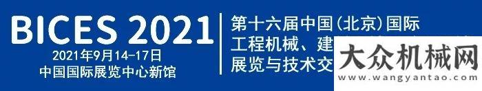 大新聞事件BICES 2021同期工程機(jī)械科技創(chuàng)新成果展區(qū)籌備工作啟動(dòng)會(huì)在京在變革