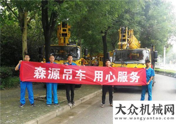 于豐順路新服務行—牡丹花都丨森源重工售后服務行團隊抵達洛陽！穩(wěn)定高