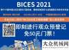 BICES 2021同期活動(dòng)：關(guān)于舉辦第三屆“”工程機(jī)械國(guó)際合作論壇的通知