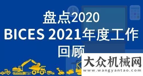 點(diǎn)首批交付盤點(diǎn)2020，BICES 2021年度工作回顧抗擊疫