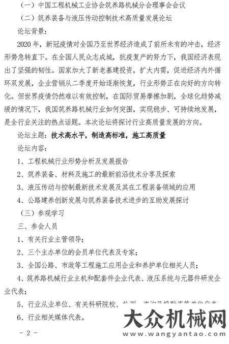 關(guān)于“工程機械工業(yè)協(xié)會筑養(yǎng)路機械分會2020年年會暨筑養(yǎng)裝備與液壓傳動控制技術(shù)高質(zhì)量發(fā)展論壇”的通知