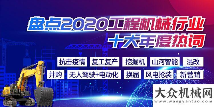 治辦法發(fā)布千帆過(guò)盡：盤(pán)點(diǎn)2020工程機(jī)械行業(yè)年度熱詞罰