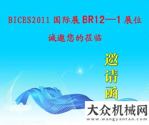 高精尖產(chǎn)品路面機(jī)械網(wǎng)將閃耀亮相BICES2011國(guó)際展全球工