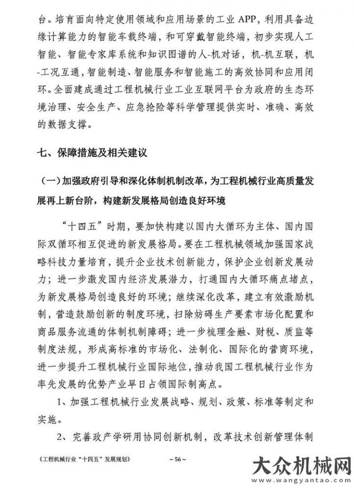 日至日舉辦《工程機械行業(yè)“十四五”發(fā)展規(guī)劃》全文官宣北