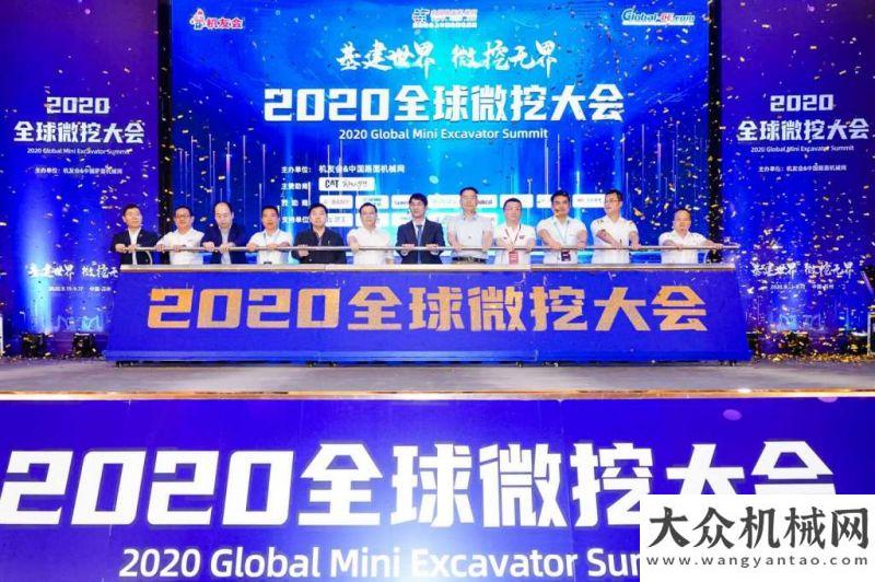 壇成功舉辦基建世界 微挖無(wú)界 2020全球微挖在蘇州盛大開啟推動(dòng)中