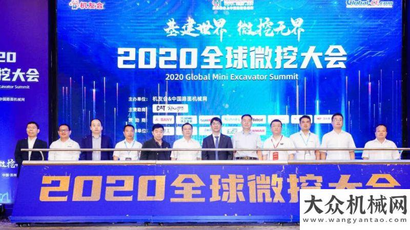 壇成功舉辦基建世界 微挖無(wú)界 2020全球微挖在蘇州盛大開啟推動(dòng)中