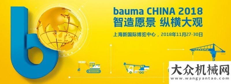 形勢(shì)和展望智造愿景，大觀bauma CHINA 2018祁俊年