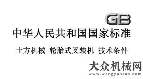 能做些什么熱烈祝賀全國(guó)土方機(jī)械標(biāo)準(zhǔn)工作會(huì)議暨《輪胎式叉裝機(jī)標(biāo)準(zhǔn)》（送審稿）審核工作會(huì)議順利霧霾天