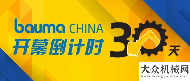 壇即將開幕bauma CHINA 2020 寫在倒計(jì)時(shí)30天：踐約篤行 和衷共濟(jì)第屆國