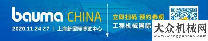 壇即將開幕bauma CHINA 2020 寫在倒計(jì)時(shí)30天：踐約篤行 和衷共濟(jì)第屆國