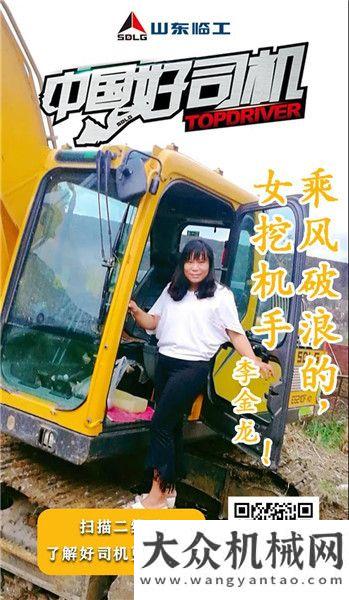 致富快車道山東臨工【好司機(jī)之家】乘風(fēng)破浪的女挖機(jī)手！好司機(jī)李金龍湖南衡