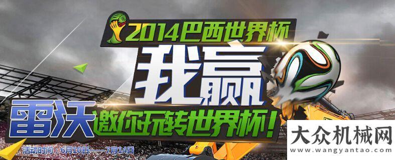 的徐工機械“我贏”雷沃有獎活動邀你玩轉(zhuǎn)世界杯巴西世