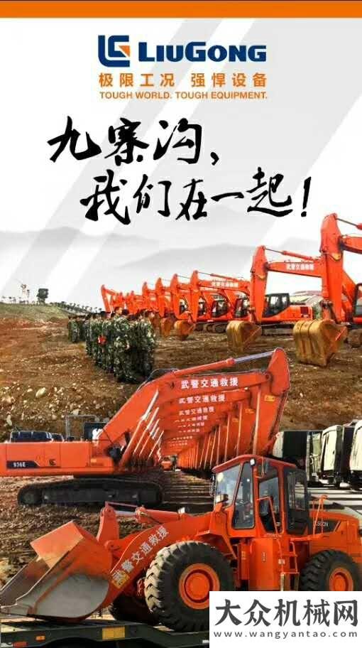 獲億元投資四川連發(fā)地震 工程機(jī)械企業(yè)與災(zāi)區(qū)在一起一