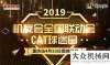 控研發(fā)基地超燃！2019機友全國聯(lián)動會暨CAT球迷日重慶站活動成功舉辦享租設(shè)