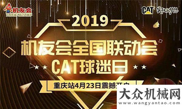 控研發(fā)基地超燃！2019機(jī)友全國聯(lián)動(dòng)會(huì)暨CAT球迷日重慶站活動(dòng)成功舉辦享租設(shè)