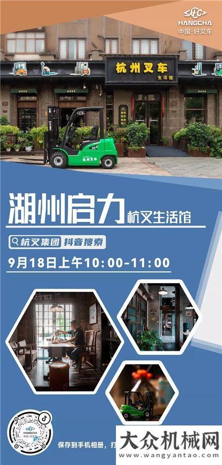 直播預(yù)告|叉車詩意生活——湖州啟力杭叉生活館來了！