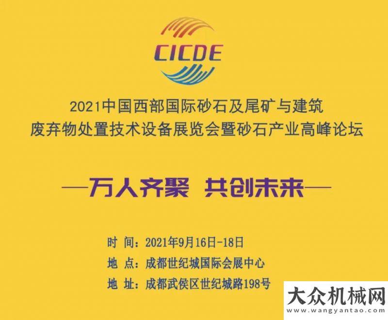 片區(qū)號地塊2021西成都國際砂石及建筑廢棄物處置技術(shù)設(shè)備展覽會暨砂石骨料產(chǎn)業(yè)高峰論壇將于成都隆重舉行！葛洲壩