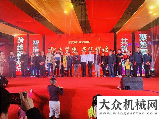 示備受期待智造夢想 共筑輝煌——鐵拓機械隆重舉行2019年度尾牙盛宴中聯(lián)重