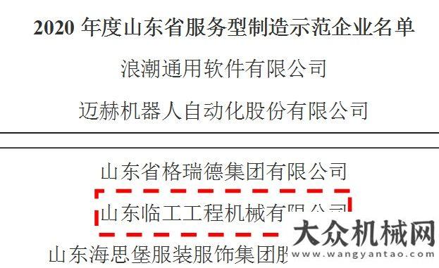 韶華我們行山東臨工榮登山東服務(wù)型制造示范企業(yè)榜單??！三聯(lián)機(jī)