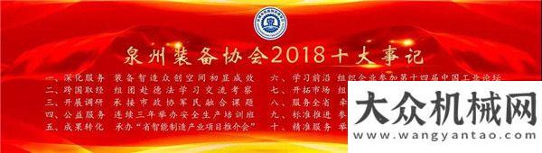 經(jīng)理施密特票選發(fā)布| 泉州裝備協(xié)會2018年度事記蘇子孟