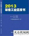 尼喜獲大單2013裝備工業(yè)藍(lán)皮書將于7月初出版發(fā)布工