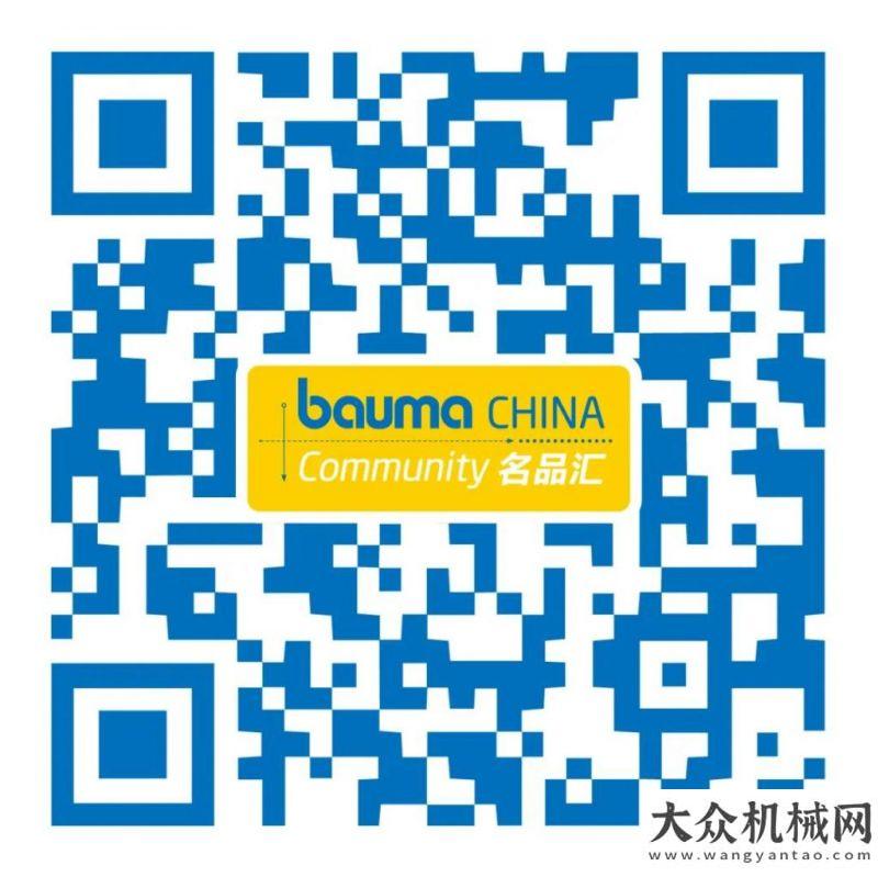 人仍在搜尋bauma CHINA：名·品·匯聚，這個“朋友圈”不一般！棲霞金