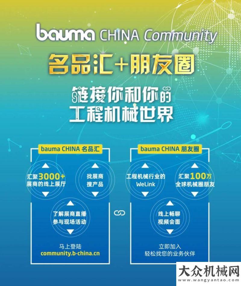 人仍在搜尋bauma CHINA：名·品·匯聚，這個“朋友圈”不一般！棲霞金