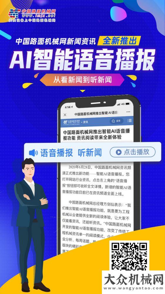 營銷新變革路面機械網(wǎng)推出智能AI語音播報功能 資訊閱讀帶來全新體驗小店上