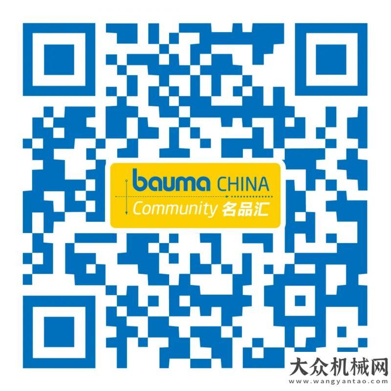 人仍在搜尋bauma CHINA：名·品·匯聚，這個“朋友圈”不一般！棲霞金