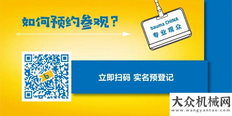 人仍在搜尋bauma CHINA：名·品·匯聚，這個“朋友圈”不一般！棲霞金