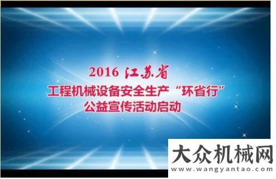 大咖都來(lái)了江蘇工程機(jī)械設(shè)備“環(huán)行”公益活動(dòng)8月啟動(dòng)泉州裝