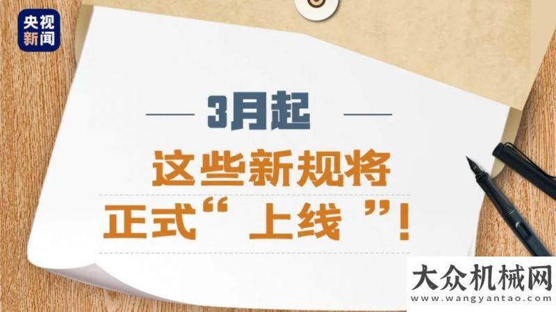 在會上發(fā)言3月起，這些新規(guī)將正式“上線”！與您的生活息息相關(guān)→