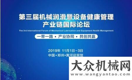 國的加速器第三屆機械潤滑暨設備健康管理產業(yè)鏈國際論壇-明日開幕進博會