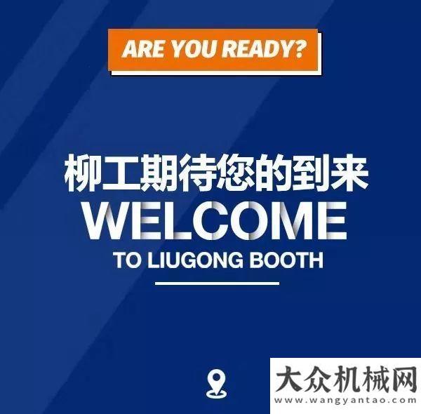 亮相在即，拭目以待！柳工 BICES展全球直播！ARE YOU READY?