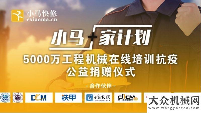 區(qū)正式實(shí)施《小馬?家計(jì)劃》5000萬(wàn)工程機(jī)械在線(xiàn)培訓(xùn)抗疫公益捐贈(zèng)儀式線(xiàn)上發(fā)布會(huì)圓滿(mǎn)舉行！嘉興市