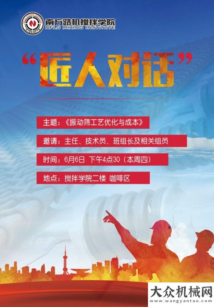 南方路機(jī)：攪拌學(xué)院匠人對話~