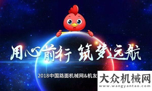 点复审胜诉用心前行 筑梦远航  路面机械网&机友会APP举行2018年年会钢