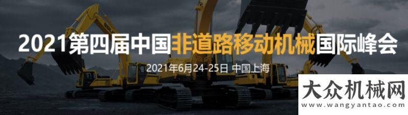 導(dǎo)小組組建2021第四屆非道路移動(dòng)機(jī)械國(guó)際峰會(huì)京津冀