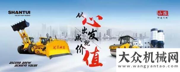 司盛大開業(yè)價值引領(lǐng)“” 山推彰顯工程機(jī)械品牌力量徐工又