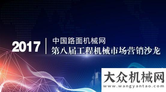 吸納家企業(yè)路面機械網(wǎng)成功舉辦第八屆工程機械市場營銷沙龍創(chuàng)新工