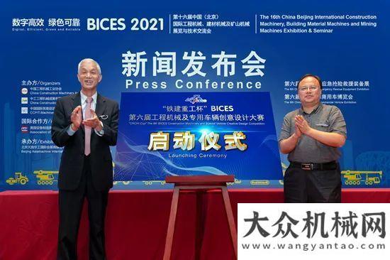 在濟寧數(shù)字高效 綠色可靠——BICES 2021新聞發(fā)布會在京隆重年