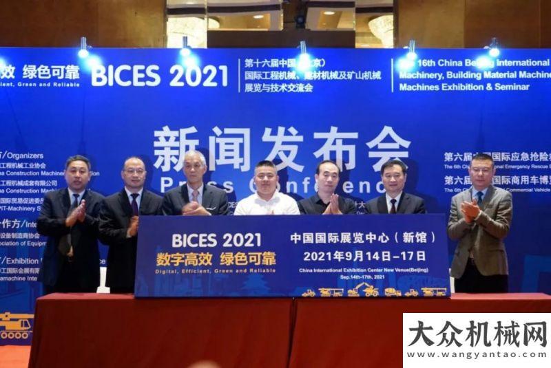 在濟寧數(shù)字高效 綠色可靠——BICES 2021新聞發(fā)布會在京隆重年