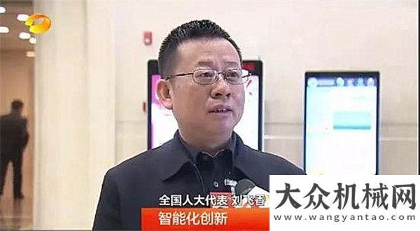 黑科技技術(shù)全國代表劉飛香隨湖南代表團抵京履職機械行