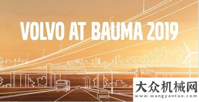 錄的創(chuàng)造者2019德國(guó)慕尼黑bauma展：沃爾沃超大展位呈現(xiàn)電氣化未來安百拓