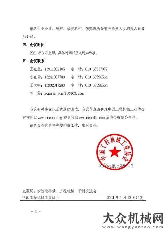 关于“非道路移动机械四阶段排放标准(工程机械行业)交流研讨会”会议的预通知