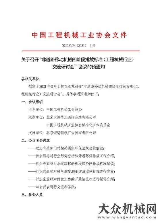 关于“非道路移动机械四阶段排放标准(工程机械行业)交流研讨会”会议的预通知