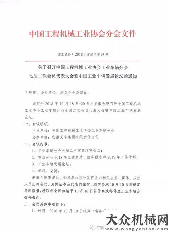 關(guān)于“工程機(jī)械工業(yè)協(xié)會工業(yè)車輛分會 第七屆二次會員代表暨2018年年會”的通知