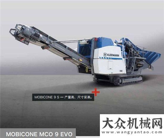 準(zhǔn)工作克難！克磊鏝 MOBICONE MCO 9/MCO 9 S EVO 高效而強(qiáng)勁河鋼集