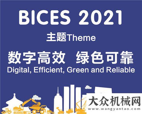 受各方贊譽(yù)“數(shù)字高效、綠色可靠”BICES 2021展會(huì)主題正式發(fā)布鳳凰衛(wèi)