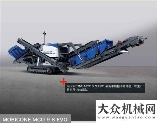 準(zhǔn)工作克難！克磊鏝 MOBICONE MCO 9/MCO 9 S EVO 高效而強(qiáng)勁河鋼集